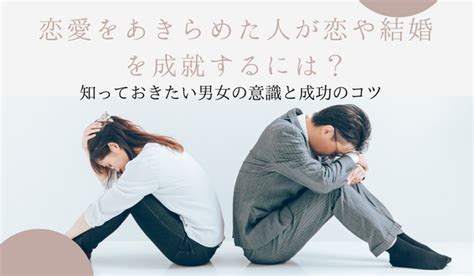 恋愛 諦め 男